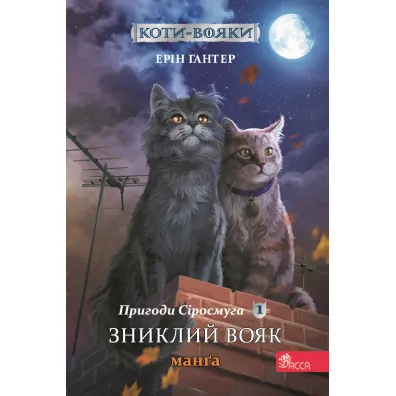 Koty - voyaky. Manga 1. Pryhody Sirosmuha Znyklyy voyak - Erin Hunter