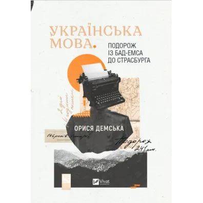 Ukrainian language. Journey from Bad... Wersja ukrai�ska - Orysia Demska