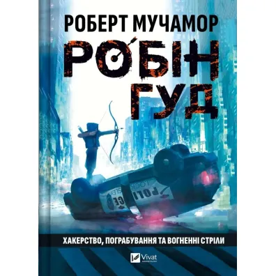 Robin Hood: Hacking, robbery and arrows of fire. Wersja ukrai�ska - Robert Muchamore