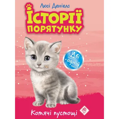 Zwierzakowo. Kocie zabawy. Wersja ukrai�ska - Lucy Daniels