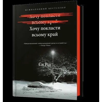 Mo�e pora z tym sko�czy�. Wersja ukrai�ska - Iain Reid