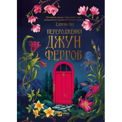The Rebirth of June Ferro. Wersja ukrai�ska - Adrienne Young