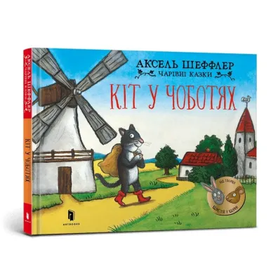 Kot w butach. Wersja ukrai�ska - Axel Scheffler