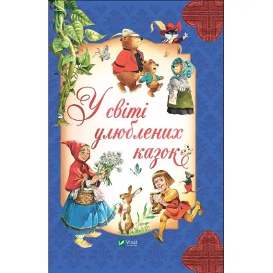 In the world of favorite fairy tales w.ukrai�ska