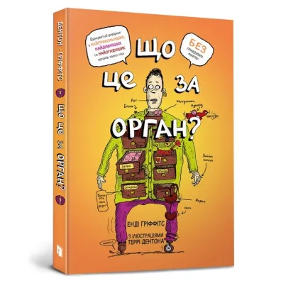 Co to za narz�d? G�upi przewodnik po anatomii twojego cia�a. Wersja ukrai�ska - Andy Griffiths