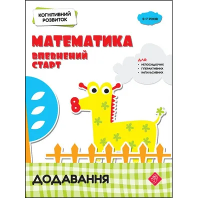 Kognitivnii rozvitok. Matematika. Vpevnenii start dodavannja. Rozw�j poznawczy. Matematyka. Pewny pocz�tek. Dodatek. Wersja ukrai�ska - Nadia Rindina