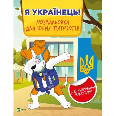 I am Ukrainian! Coloring book for young.. UA - M S Zhuchenko