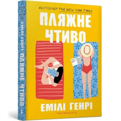Plyazhne chtivo /Fikcyjna pla�a - Emily Henry