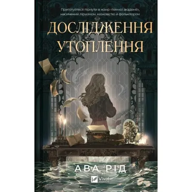 Investigation of drowning. Wersja ukrai�ska - Ava Reed