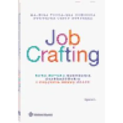 Job Crafting. Nowa metoda budowania zaanga�owania i poczucia sensu pracy