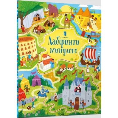 Labirynty przesz�o�ci. Wersja ukrai�ska - Sam Smith