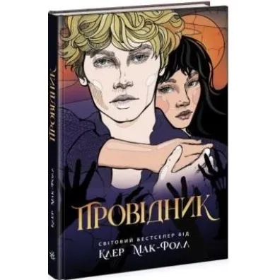 Przewodnik. Wersja ukrai�ska - Claire McFall