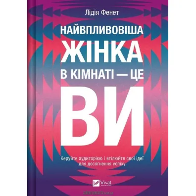 The most influential woman in the room is you. Wersja ukrai�ska - Lydia  Fennet