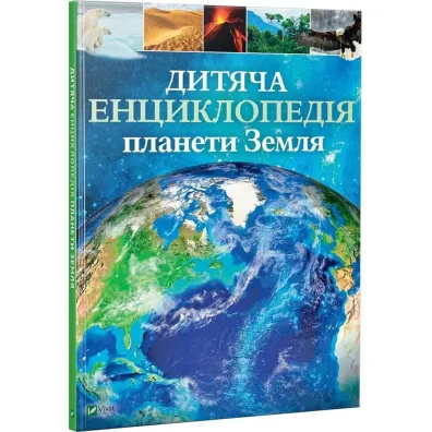 Ditjacha enciklopedija planeti Zemlja. Encyklopedia dla dzieci planety Ziemia. Wersja ukrai�ska - Claire  Gibbert