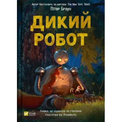 Wild robot UA - Peter Brown