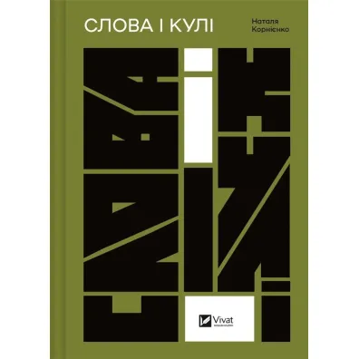 Words and bullets. Wersja ukrai�ska - Natalia Kornienko