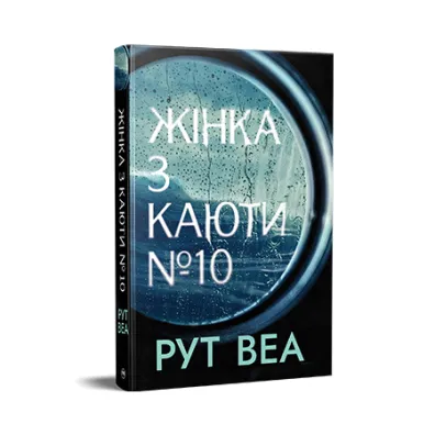 Kobieta z kajuty nr 10. Wersja ukrai�ska - Ruth Ware