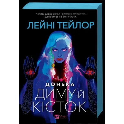 Daughter of Smoke and Bones. Wersja ukrai�ska - Leanne Taylor