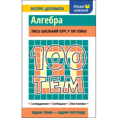 100 tem. Algebra. 100 temat�w. Algebra. Wersja ukrai�ska - Tetjana Vinogradova