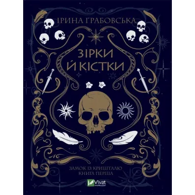 Stars and bones. Wersja ukrai�ska - I Grabovska