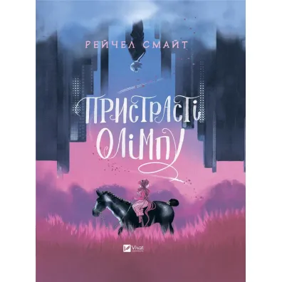 Passions of Olympus. Wersja ukrai�ska - Rachel Smythe