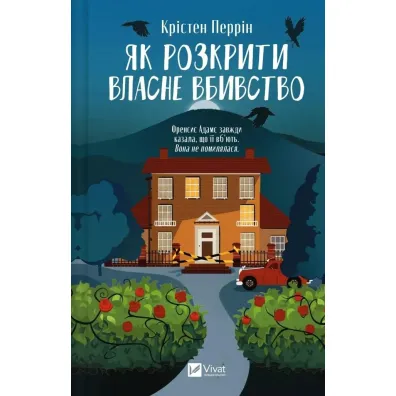How to solve your own murder. Wersja ukrai�ska - Kristen Perrin