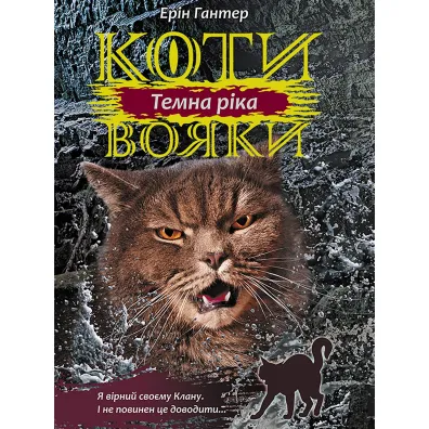 Temna Rika. Koty-Voyaky. Tsykl 3. Knyha 2 - Erin Hunter
