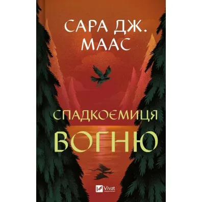 The heiress of fire. Wersja ukrai�ska - Sara  Maas