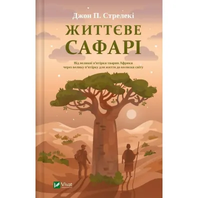 Life safari. Wersja ukrai�ska - John  Strelecky