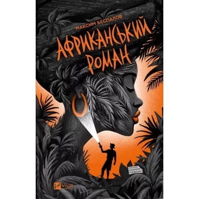 An African novel. Wersja ukrai�ska - Maxim Bespalov