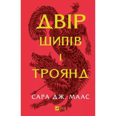 Yard of thorns and roses. Wersja ukrai�ska - Sara  Maas