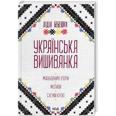 Haft ukrai�ski. Malownicze wzory, motywy, wyci�te wzory. Wersja ukrai�ska