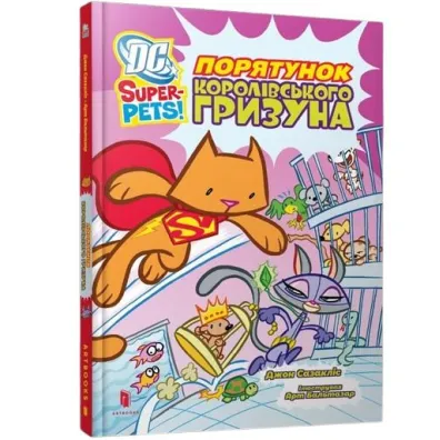DC Super-Pets. Ratowanie kr�lewskiego gryzonia (wer. UA) - J.E. Bright
