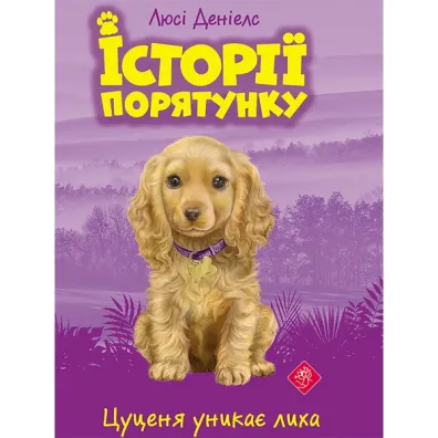 Istoriyi Poryatunku. Knyha 4. Tsutsenya Unykaye Lykha - Deniels Ljusi