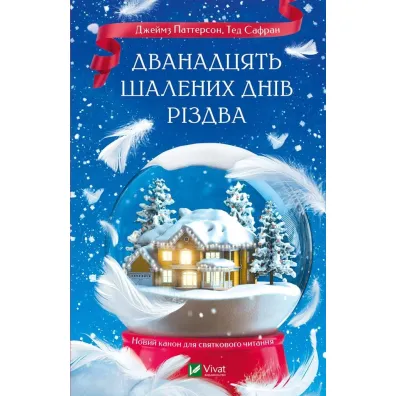 The Twelve Crazy Days of Christmas. Wersja ukrai�ska - James Patterson, Ted  Safran