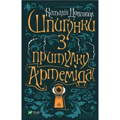 Spies from the shelter "Artemis". Wersja ukrai�ska - Nataliya Dovhopol
