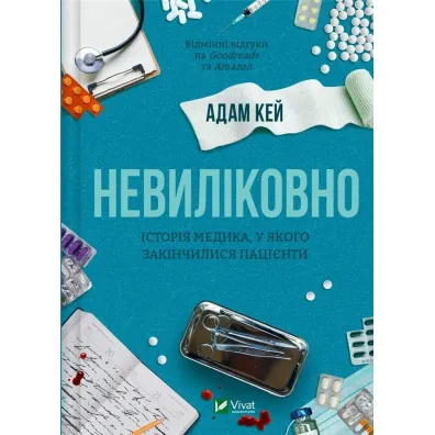 Incurable. The story of a doctor who ran out... . Wersja ukrai�ska - Adam Kay