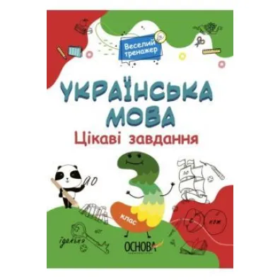 J�zyk ukrai�ski. Ciekawe zadania. 3 klasa. Wersja ukrai�ska