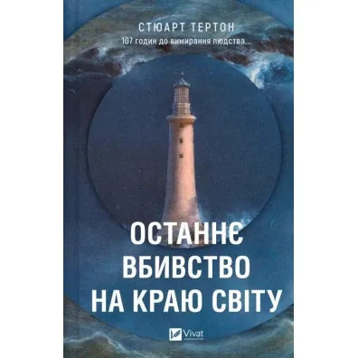 The last murder at the end of the world. Wersja ukrai�ska - Stuart  Turton