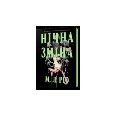 Nocna zmiana. Wersja ukrai�ska - M. L. Rio