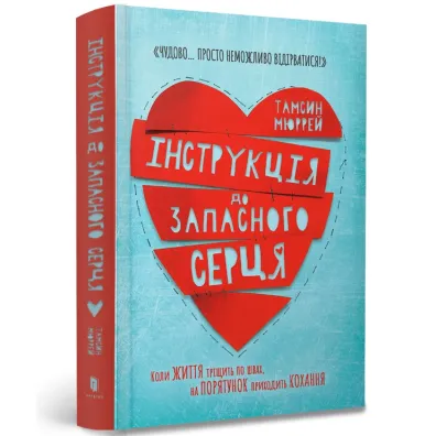 Instrukcje dla wolnego serca. Wersja ukrai�ska - Murray Tamsin