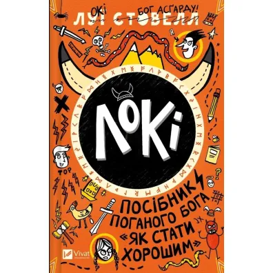 Loki: A bad god's guide to becoming... w.ukrai�ska - Louis  Stovall