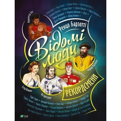 Famous people. Record holders. Wersja ukrai�ska - R. Barzotti