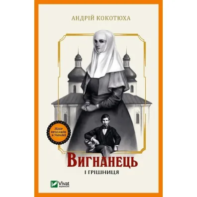 The exile and the sinner. Wersja ukrai�ska - Andriy Kokotukha