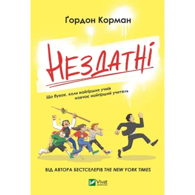 Incapable w. ukrai�ska - Gordon Korman