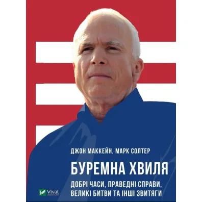 Thorough wave. Good times, righteous affairs.... Wersja ukrai�ska - John McCain