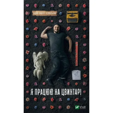 I work in a cemetery. Wersja ukrai�ska - Pavlo Belyanskyi