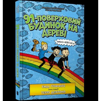 91-poverkhovyy budynok na derevi - Andy Griffiths