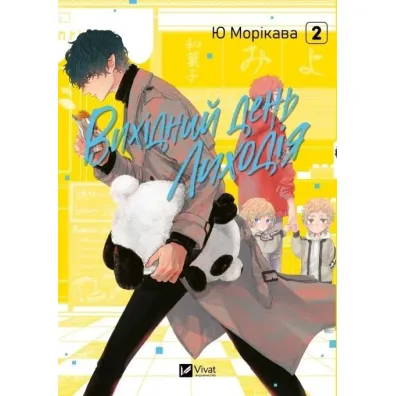 The Villain's Day Off Vol. 2 w.ukrai�ska - Yu Morikawa