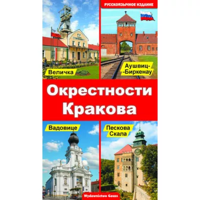 Okolice Krakowa (wydanie rosyjskie)